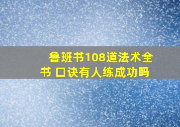 鲁班书108道法术全书 口诀有人练成功吗